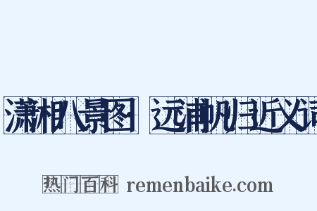 潇湘八景图·远浦帆归近义词是什么意思的图片
